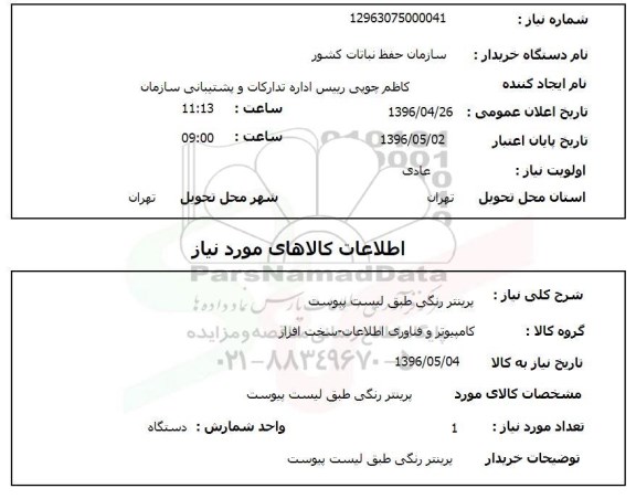 استعلام, استعلام پرینتر رنگی