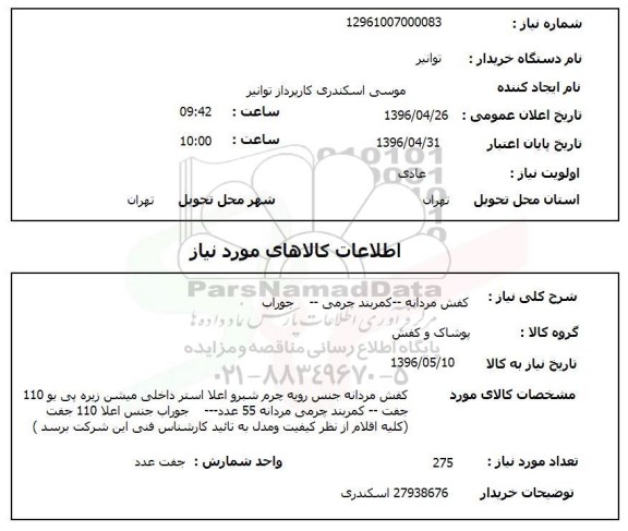 استعلام, استعلام کفش مردانه- کمربند چرمی- جوراب