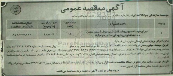 آگهی مناقصه عمومی , مناقصه اجرای فوندانسیون و اسکلت بتنی