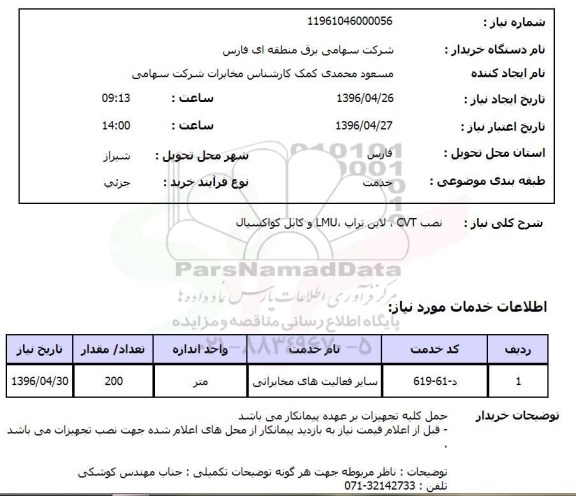 استعلام نصب CVT ، لاین تراب و ...