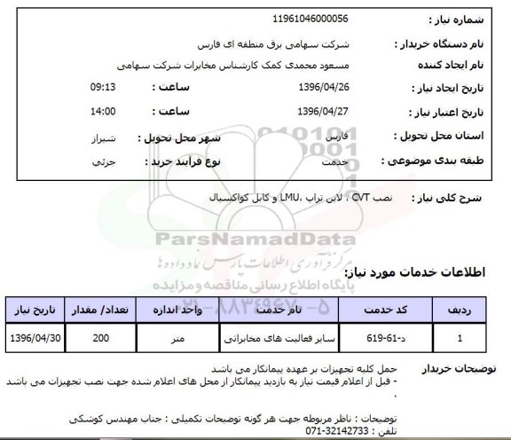 استعلام نصب CVT  ، لاین تراب و ... 