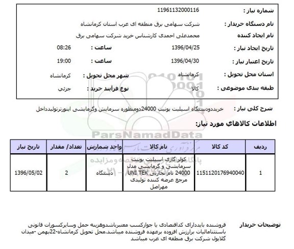 استعلام خرید دو دستگاه اسپیلت یونیت 24000