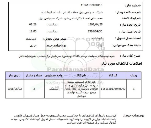 استعلام خرید دو دستگاه اسپیلت یونیت 24000 