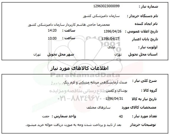 استعلام صندل آزمایشگاهی مردانه مشکی و کرم رنگ