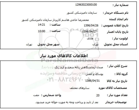 استعلام صندل آزمایشگاهی زنانه سفید و کرم رنگ