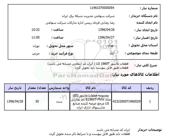 استعلام قطعات مانیتور LG 1960T 96.4.26