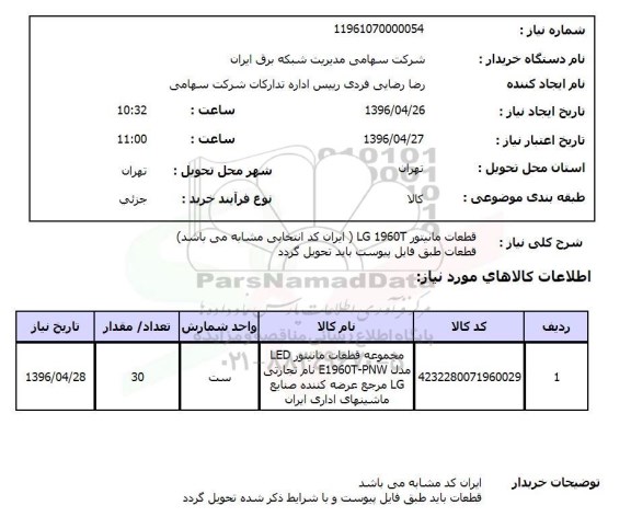 استعلام قطعات مانیتور LG 1960T  96.4.26