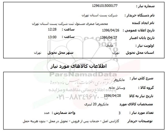 استعلام, استعلام مایکروفر