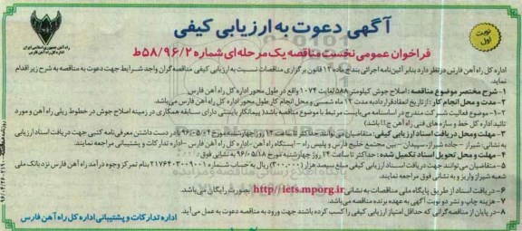 فراخوان , فراخوان اصلاح جوش کیلومتر 588 لغایت 1074