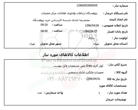 استعلام, استعلام کولر گازی GREE -96.4.26