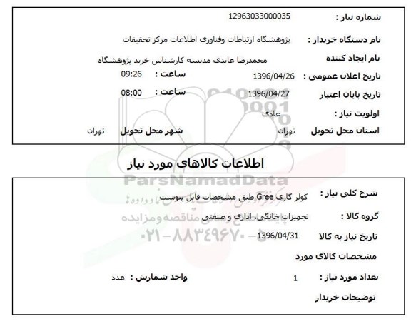 استعلام, استعلام  کولر گازی GREE -96.4.26