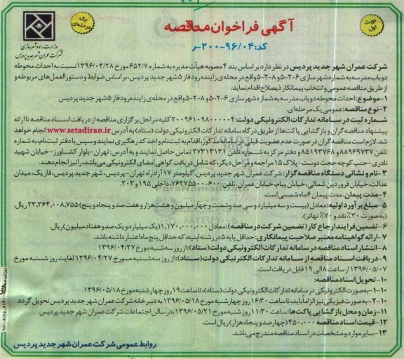 مناقصه , فراخوان مناقصه احداث محوطه دو باب مدرسه