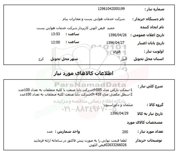 استعلام , استعلام نیمکت پارکی مدل ch585 ...