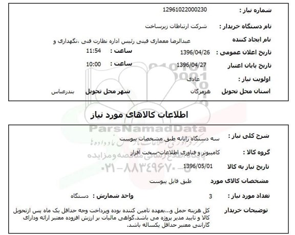 استعلام، استعلام سه دستگاه رایانه