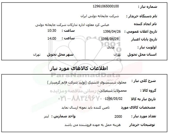 استعلام , استعلام محلول شستشوی لاستیک قائم 96.4.26