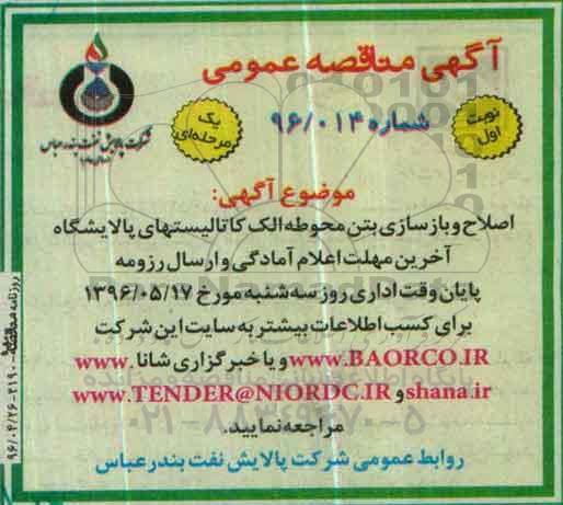 مناقصه , مناقصه اصلاح و بازسازی بتن محوطه الک کاتالیستهای پالایشگاه