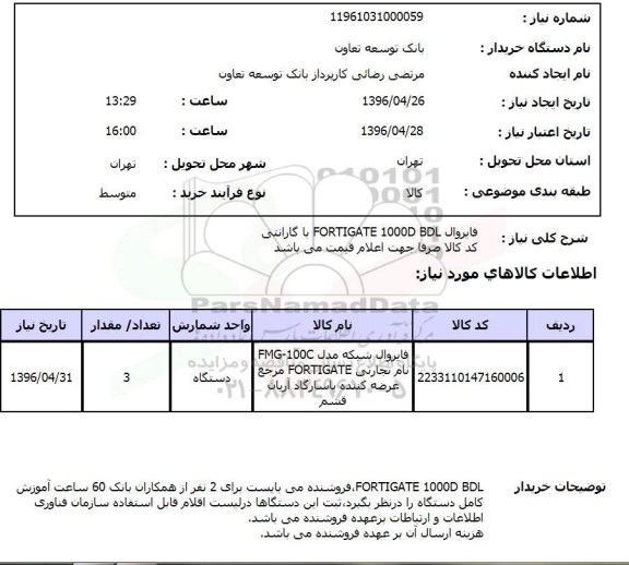 استعلام , استعلام فایروال FORTIGATE 1000D BDL