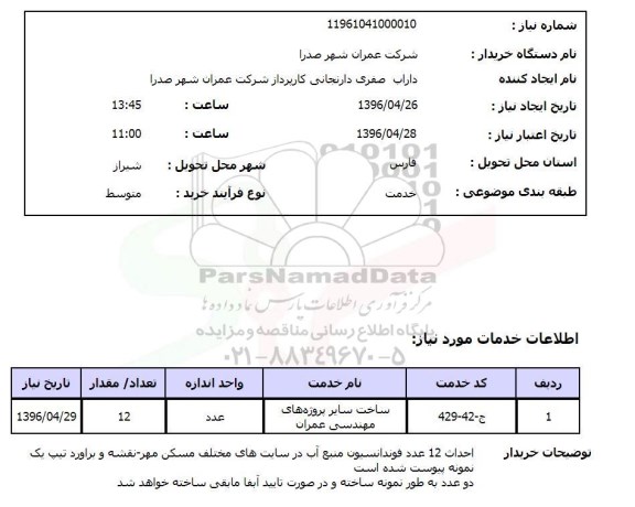 استعلام ساخت سایر پروژه های مهندسی عمران