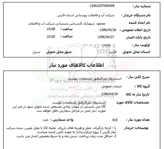 آگهی استعلام, استعلام استندروی میز کار
