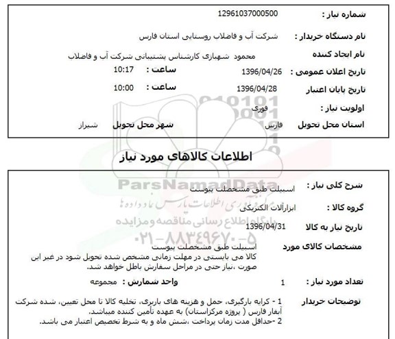 آگهی استعلام, استعلام اسبیلت طبق مشصات پیوست