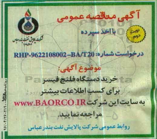 آگهی مناقصه عمومی،آگهی مناقصه عمومی خرید دستگاه فلنج فیسر نوبت دوم