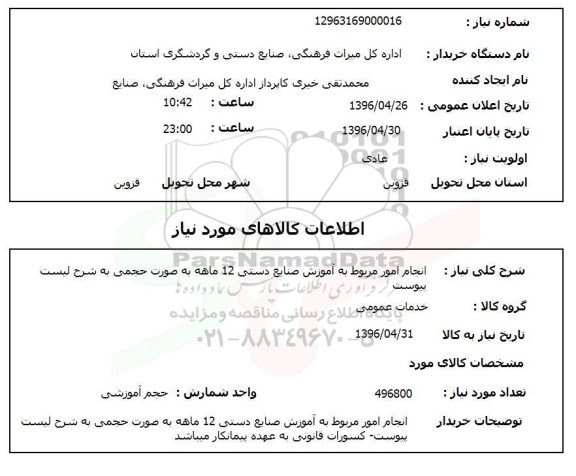 استعلام انجام امور مربوط به آموزش صنایع دستی