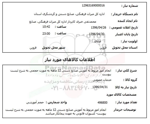 استعلام انجام امور مربوط به آموزش صنایع دستی