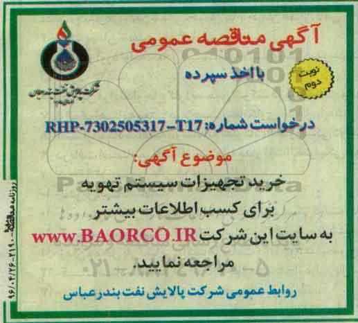 مناقصه خرید تجهیزات سیستم تهویه نوبت دوم