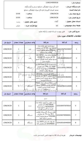 استعلام, استعلام منبع تغذیه پاور رایانه مدل pascal