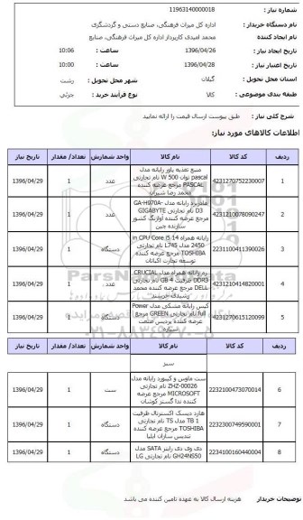 استعلام, استعلام  منبع تغذیه پاور رایانه مدل pascal 