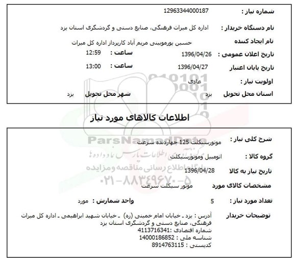 استعلام, استعلام موتور سیکلت 125 چهارد نده سرعت96.4.26