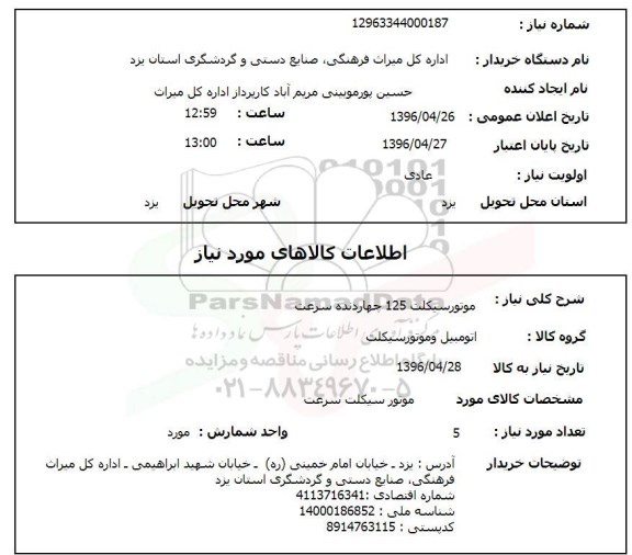 استعلام, استعلام  موتور سیکلت 125 چهارد نده سرعت96.4.26