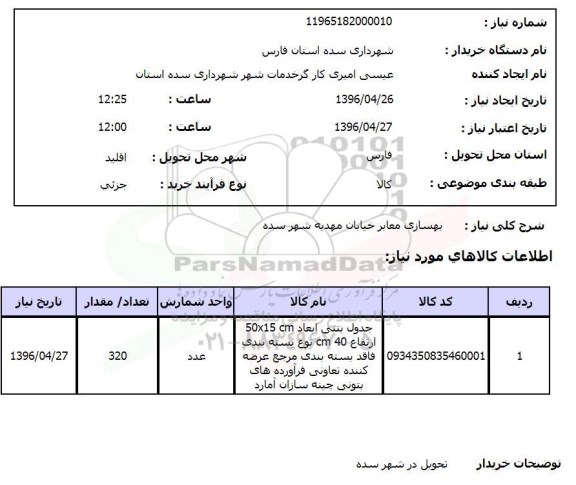 استعلام،استعلام بهسازی معابر خیابان مهدیه شهر سده 