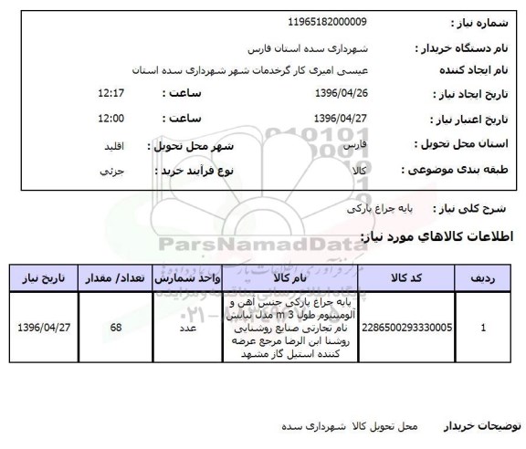 استعلام، استعلام پایه چراغ پارکی