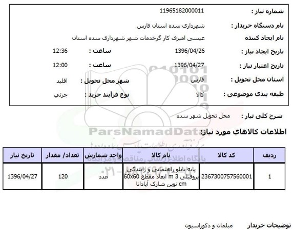 استعلام، استعلام پایه تابلو راهنمایی و رانندگی پروفیلی