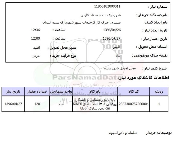 استعلام، استعلام پایه تابلو راهنمایی و رانندگی پروفیلی 