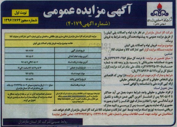 آگهی مزایده عمومی ,مزایده فروش لوله و اتصالات پلی اتیلن