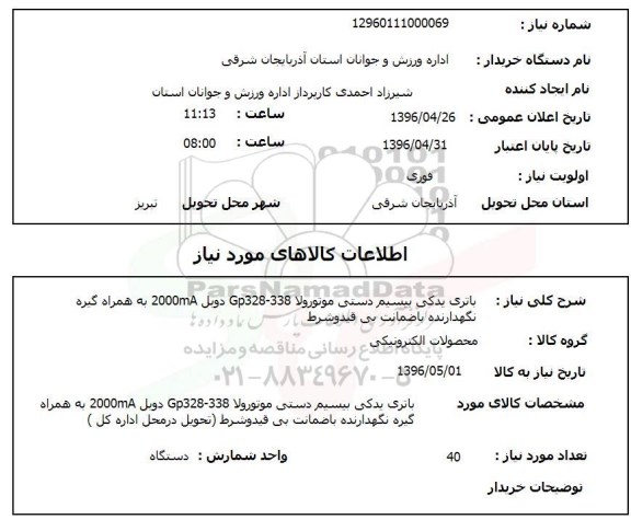 استعلام , استعلام باتری یدکی بیسیم دستی موتورولا و ...