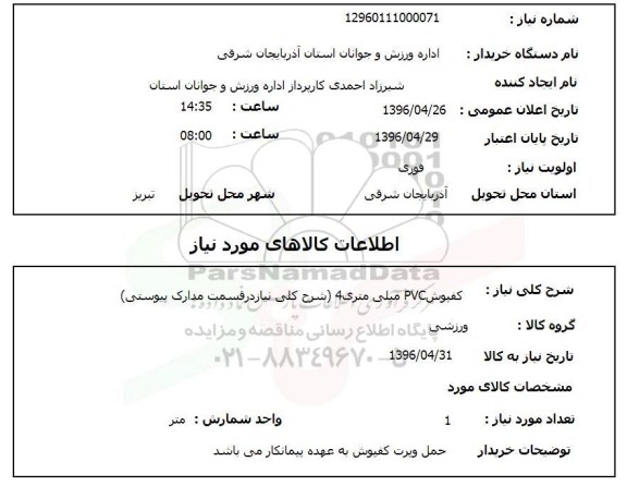 استعلام, استعلام کفپوش PVC میلی متری