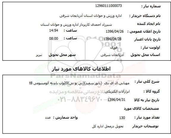 استعلام, استعلام مهتابی ال ای دی 