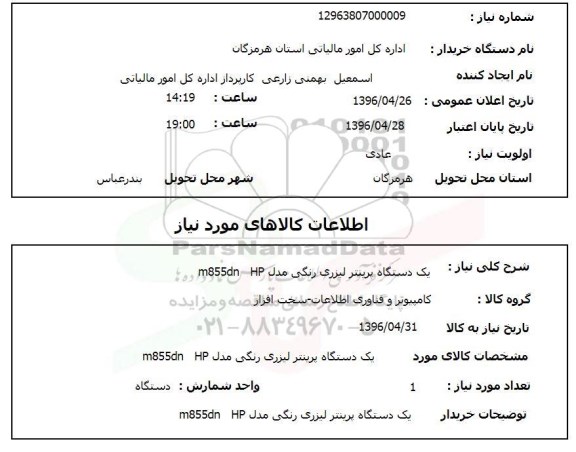 استعلام یک دستگاه پرینتر لیزری رنگی