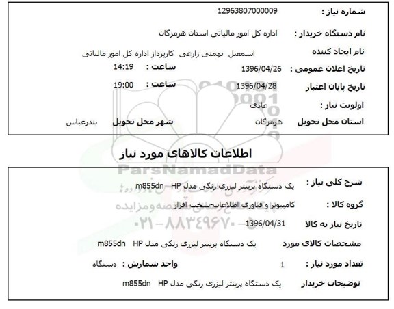 استعلام یک دستگاه پرینتر لیزری رنگی 