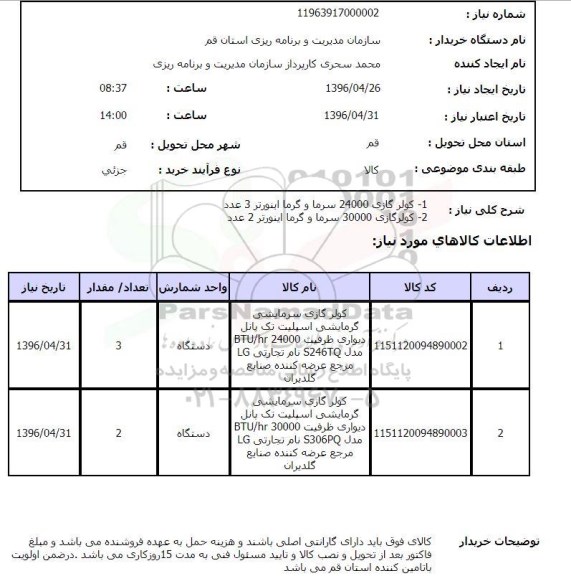 استعلام کولر