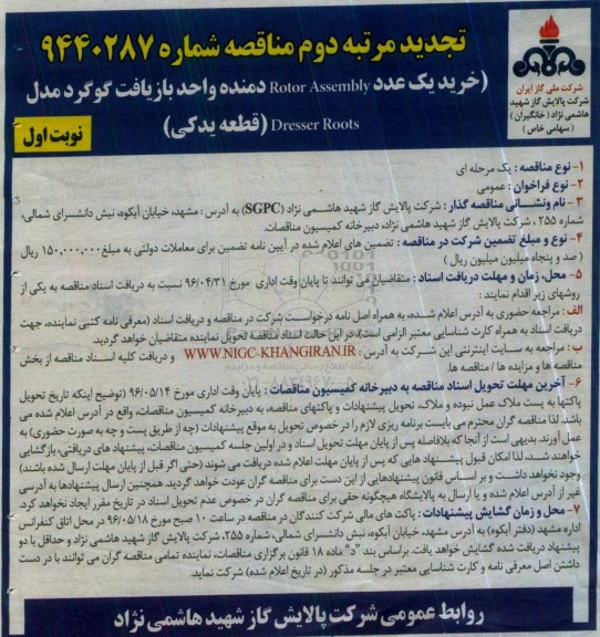 مناقصه , مناقصه خرید یک عدد Rotor Assembly دمنده - تجدید مرتبه دوم