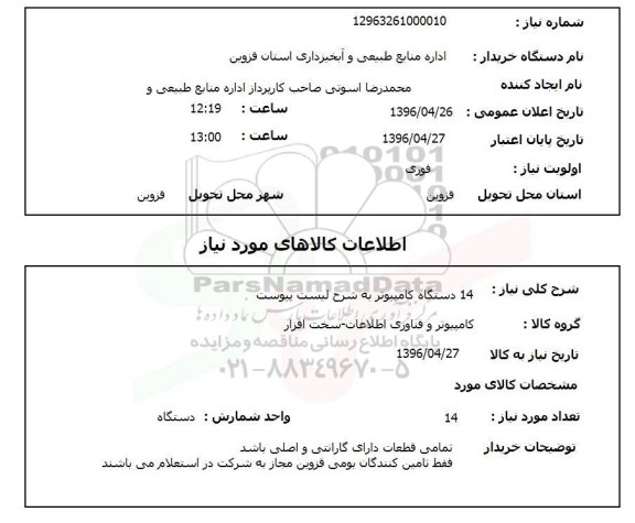 استعلام , استعلام 14 دستگاه کامپیوتر