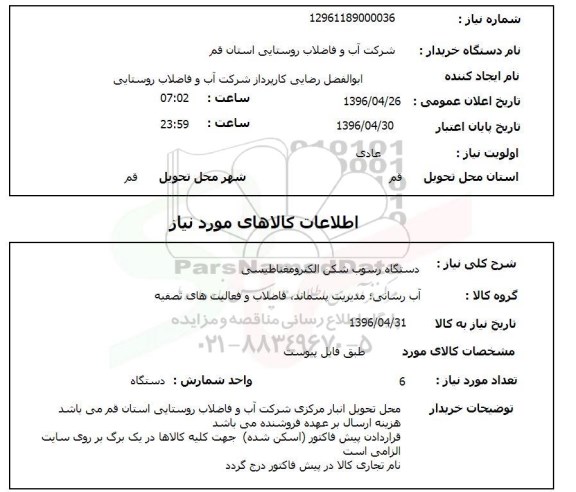 استعلام ,استعلام دستگاه رسوب شکن