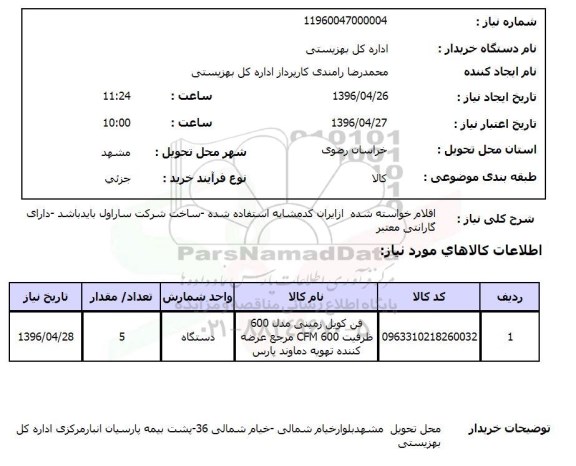 استعلام،استعلام فن کویل زمینی 