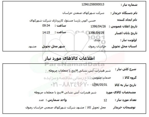 استعلام, استعلام شیر هیدرانت آتش نشانی