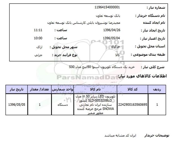استعلام, استعلام خرید یک دستگاه تلویزیون اسنوا