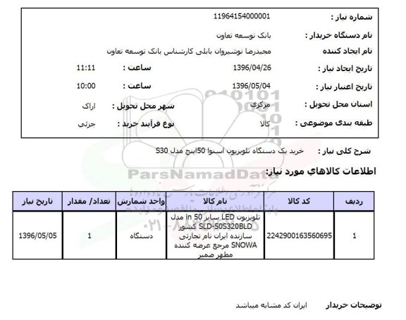 استعلام, استعلام خرید یک دستگاه تلویزیون اسنوا 